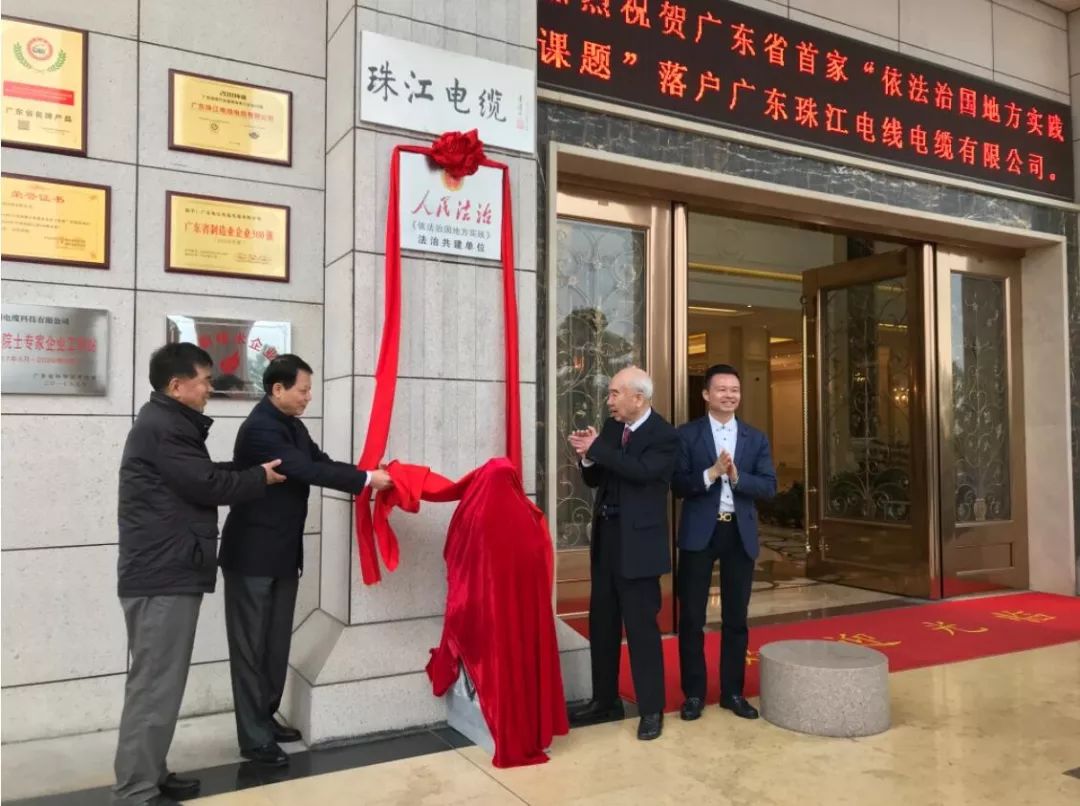 祝贺w88win优德电缆成为粤首个民企“法治共建”单位
