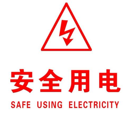 你知道哪些安全用电的知识？|w88win优德电缆超实用知识集合