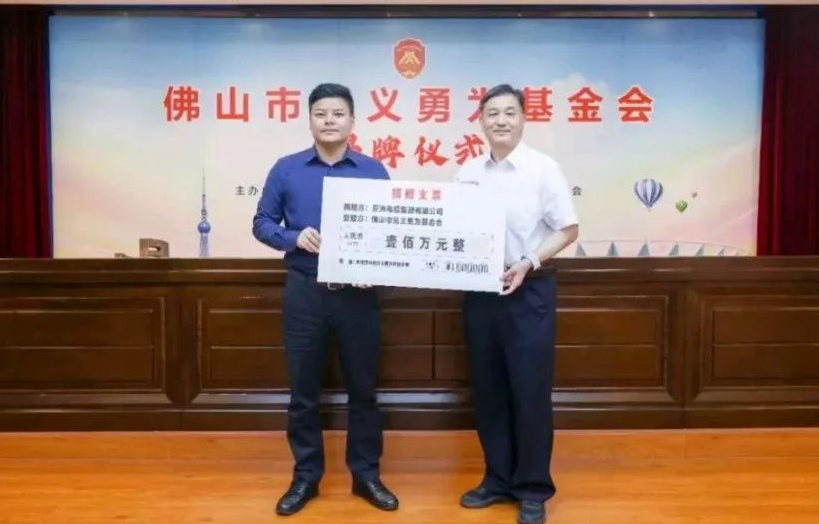 【w88win优德电缆】民企担当！亚洲电缆集团向佛山市见义勇为基金会捐赠100万元