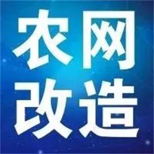 w88win优德电缆支持新一轮农网改造升级 贫困地区脱贫攻坚指日可待